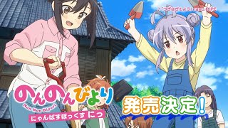 【のんのんびより】Blu-ray BOX「にゃんぱすぼっくす にっ」2024年3月27日(水)発売なのん！