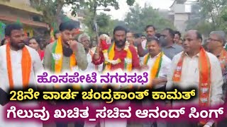 ಹೊಸಪೇಟೆ ನಗರಸಭೆ ಚುನಾವಣೆ 28ನೇ ವಾರ್ಡ್‌ನ ಚಂದ್ರಕಾಂತ್ ಕಾಮತ್ ಗೆಲುವು ಖಚಿತ_ಆನಂದ್ ಸಿಂಗ್|News34kannada