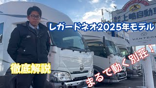 【レガードネオ2025年モデル】人気の秘密はここにあった！