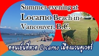 Summer Evening at  Locarno Beach in Vancouver, B.C. | บรรยากาศตอนเย็นที่หาด Locarno เมืองแวนคูเวอร์