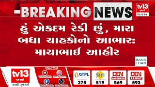 Ahmedabad : લોકસાહિત્યકાર માયાભાઈ આહીર એકદમ સ્વસ્થ | Gujarati News