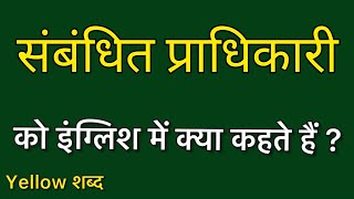 संबंधित प्राधिकारी को इंग्लिश में क्या कहते हैं/ संबंधित प्राधिकारी का मतलब क्या होता है