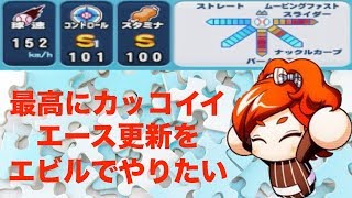 エビルでエースを更新したい！ユニバネキデッキとガチ厳選で良サクセス！[パワプロアプリサクセスNO.685]