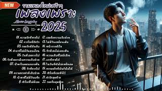 รวมเพลงใหม่เศร้าๆ 2025 ฟังเพลิน