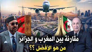 من الأقوى المغرب أو الجزائر  إقتصاديا عسكريا  بنية تحتية دبلوماسية  مقارنة في عدة مجالات 🇩🇿⚡🇲🇦