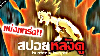 สปอยหลังดู : Hunter x Hunter 🔥 เส้นทางสู่ฮันเตอร์ที่เเข็งเเกร่ง !! (บทที่1)