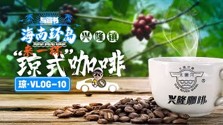 海南环岛vlog10-在中国第一家咖啡厂里，品尝一杯“琼式咖啡”