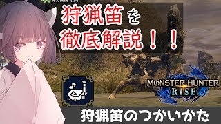 #1【MHRise】狩猟笛のつかいかた！モンハンライズの笛を是非使ってほしいから徹底解説！【東北きりたん】（体験版）