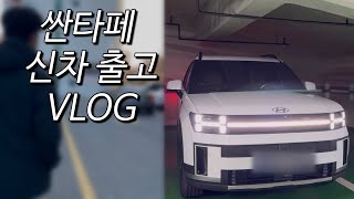 vlog. 신형 싼타페 언박싱🚗ㅣ새차 고사지내기ㅣ비닐, 스티커 지옥ㅣ헤이딜러 내차팔기 | 디 올 뉴 싼타페 가솔린 | 프레스티지 플러스 | 크리미 화이트 펄