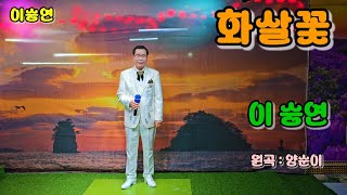 화살꽃  ( 가수 : 이승연 ) 윈곡 : 양순이