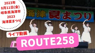 ROUTE258【2023年8月11日(金)祝 岐阜県海津市2023海津夏まつり 】