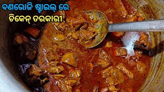 ବଣଭୋଜି ଷ୍ଟାଇଲ୍ ରେ ଚିକେନ୍ ତରକାରୀ/picnic style chicken tarkari/chicken curry