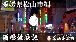 愛媛県松山市二番町編｜酒場放浪記 第31夜 | 歓楽街と飲み屋を応援したいだけの動画です｜夜明けのブルース｜繁華街｜夜の街｜居酒屋｜正夢（まさゆめ）｜スナック｜飲み歩き食べ歩き｜道後温泉｜旅行動画