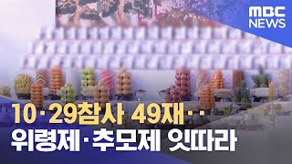 10·29참사 49재‥ 위령제·추모제 잇따라 (2022.12.16/12MBC뉴스)