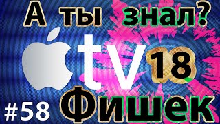 18 Фишек Apple TV - Должен знать каждый!