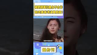 她是唯一被劉德華拉黑，永不合作的女演員，連鄭佩佩都說：給香港演員丟臉！#shorts