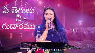 Ae Thegulu Nee Gudaramu | ఏ తెగులు నీ గుడారము | Telugu Christian Song | Prema Geethalu Channel