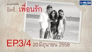 Club Friday The Series 6 ความรักไม่ผิด ตอน ผิดที่...เพื่อนรัก [EP.3/4]