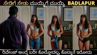 ಸೇಡಿಗೆ ಸೇಡು ಮುಯ್ಯಿಗೆ ಮುಯ್ಯಿ  | Badlapur Movie Story In Kannada | By Sakkath Movies