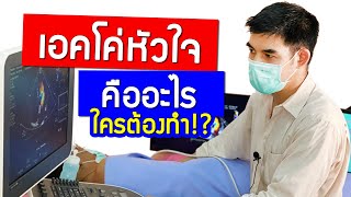 เอคโค่หัวใจคืออะไร? ใครต้องทำ? (Original version)