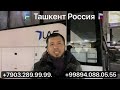 ташкент москва автобус ташкент москва билет нархлари