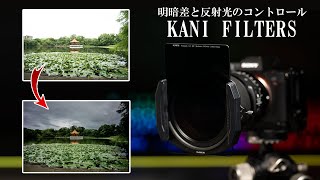 【KANI FILTERレビュー】明暗差と反射光はこれで克服できるのか？実写して検討。