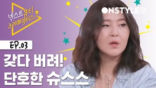 단호한 한혜연의 사이다 멘트! 속이 뻥 [넥스트 뷰티 크리에이터스] #3