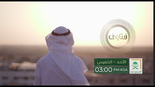 برنامج فتاوى مع الشيخ عبدالله المنيع الاثنين  1444/08/21 هـ