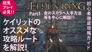 【エルデンリング】ケイリッドのおすすめな攻略ルートを徹底解説！Part1金のスカラベ入手やイベントの回収解説！【ELDENRING】