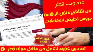 الدورة 2 : تخليص المعاملات قطر : شرح طريقة تصديق عقود العمل من داخل دولة قطر (النظام الجديد) - جزء1