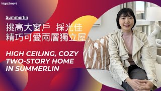 Summerlin精巧可愛兩層樓獨立屋 | 挑高屋頂大窗戶採光佳 | Summerlin cozy two-story home with high ceilings from high $400k