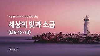 [의왕안디옥교회] 주일강단말씀 250119