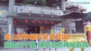 金山財神廟百叟宴登場！捐近千萬助地方