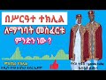 ethiopia በሥርዓተ ተክሊል ለማግባት መስፈርቱ ምንድን ነው ምስጢረ ተክሊል mistre teklil ጋብቻ ዮናስ ቲዩብ yonas tube