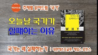 주제별읽어드림) 국가1 | 국가는 왜 실패하는가 (대런애쓰모글루, 제임스로빈슨)