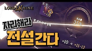 로드나인 나도 전설간다 자리해라 LORDNINE Smilegate