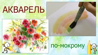 Урок Акварель базовые упражнения по мокрому | Школа Рисования