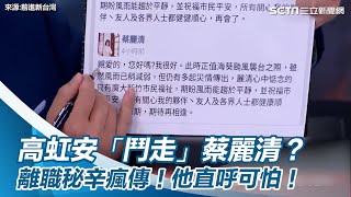 高虹安「鬥走」蔡麗清？離職秘辛瘋傳！他直呼可怕！｜三立新聞網 SETN.com