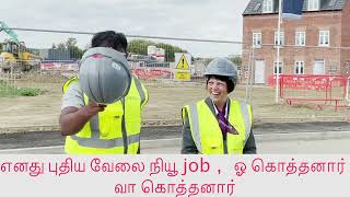 எனது புதிய வேலை நியூ job ,  ஓ கொத்தனார் வா கொத்தனார்