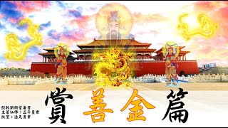 國語有聲善書【賞善金篇】五斗星君著 第廿九、三十章 掃抹清淨莊嚴道場、說理釋疑之賞例 (定時打掃佛堂道場可感動上天，賜福賜祿，功德無量！)