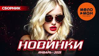 МУЗЫКАЛЬНЫЕ НОВИНКИ  (Январь 2025) #47