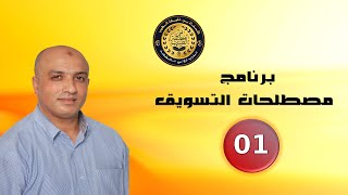 مصطلحات التسويق | 01 | HD