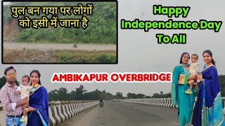 Ambikapur Overbridge || लुचकी का सफर हुआ आसान || Luchki Ghat Bridge || 15th August Special Vlog