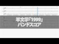 【楽譜sample】羊文学「1999」バンドスコア