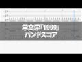 【楽譜sample】羊文学「1999」バンドスコア