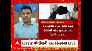 Rajkot Duplicate Currency | રાજકોટમાં કેવી રીતે છાપવામાં આવતી હતી ડુપ્લીકેટ નોટ?