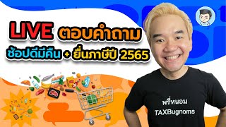 [LIVE] ตอบคำถาม ช้อปดีมีคืน 2566 และ ยื่นภาษี 2565