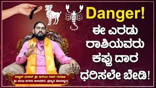 ಈ ರಾಶಿಯವರು ಕಪ್ಪು ದಾರ ಧರಿಸಿದರೆ ಎಂಥ ಅಪಾಯಗಳಾಗುತ್ತೆ ಗೊತ್ತೆ? Pandith RM Rao Guruji | Scorpio  | Aries