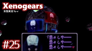 #25【Xenogears】ちょっと歌声聞いてくる【女性実況】