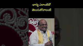 భార్య ఎలాంటిదో తెలిసుకోవాలంటే garikipati speech #shorts  #quotes #motivation #ytshorts #wife